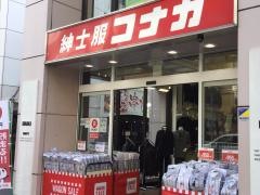 紳士服コナカ大宮西口本店