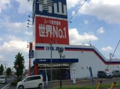 洋服の青山　埼玉本庄店