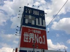 洋服の青山　埼玉本庄店