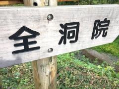 全洞院