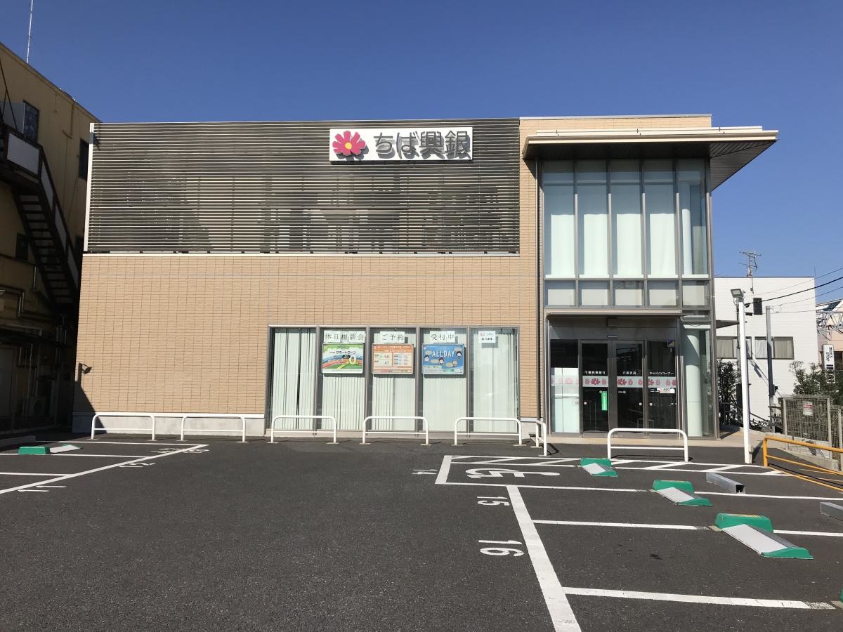 千葉興業銀行六実支店