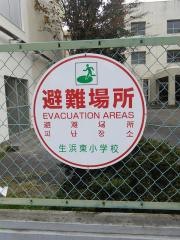 生浜東小学校