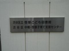 笹塚こども図書館
