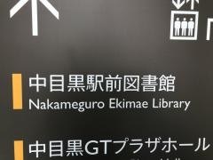 中目黒駅前図書館