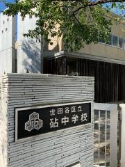 世田谷区立砧中学校