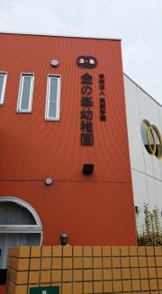 金の峯幼稚園