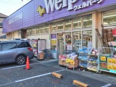 ウェルパーク八王子下恩方店