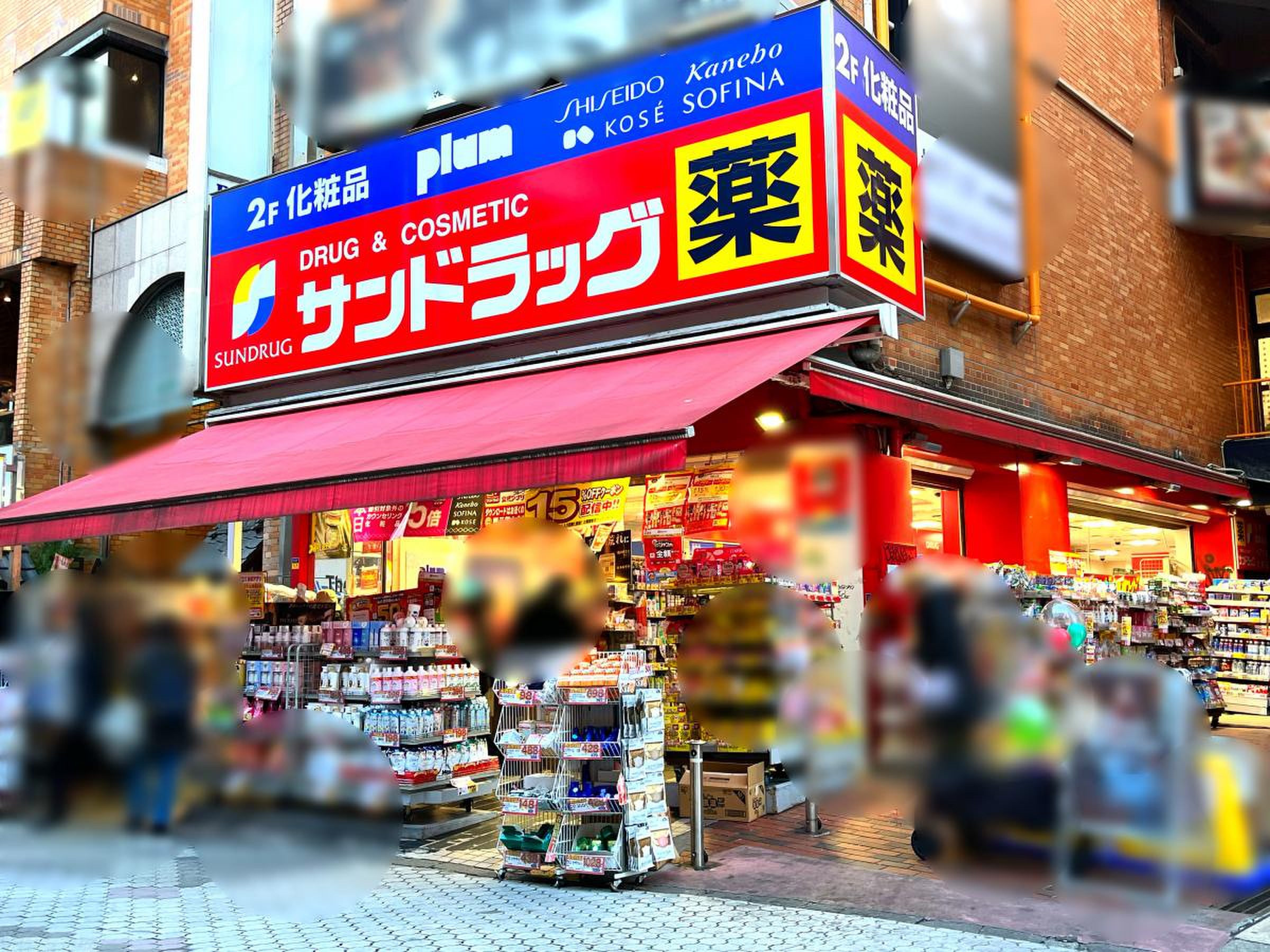 サン ドラッグ 町田 駅前 店