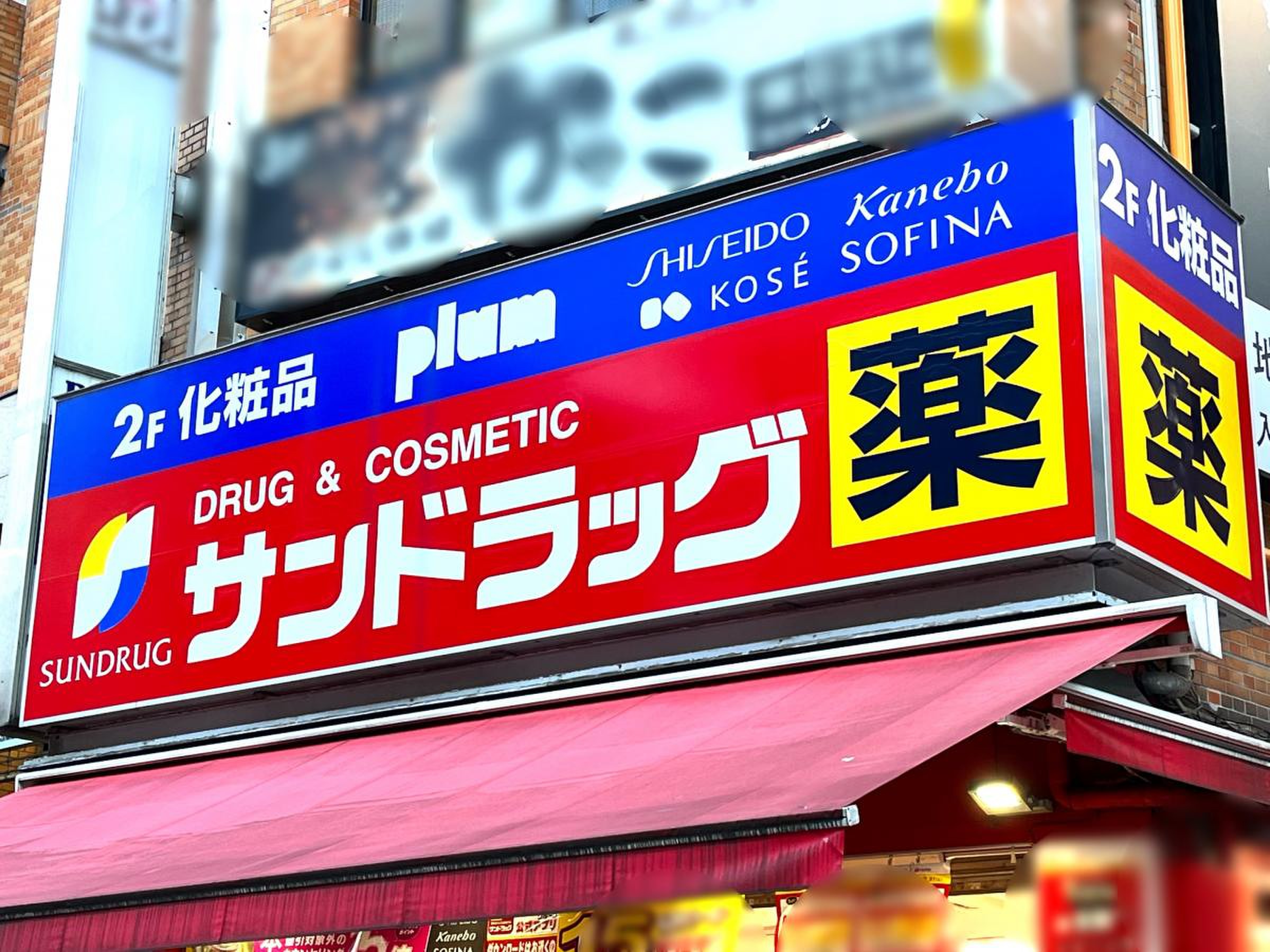 サン ドラッグ 町田 駅前 店