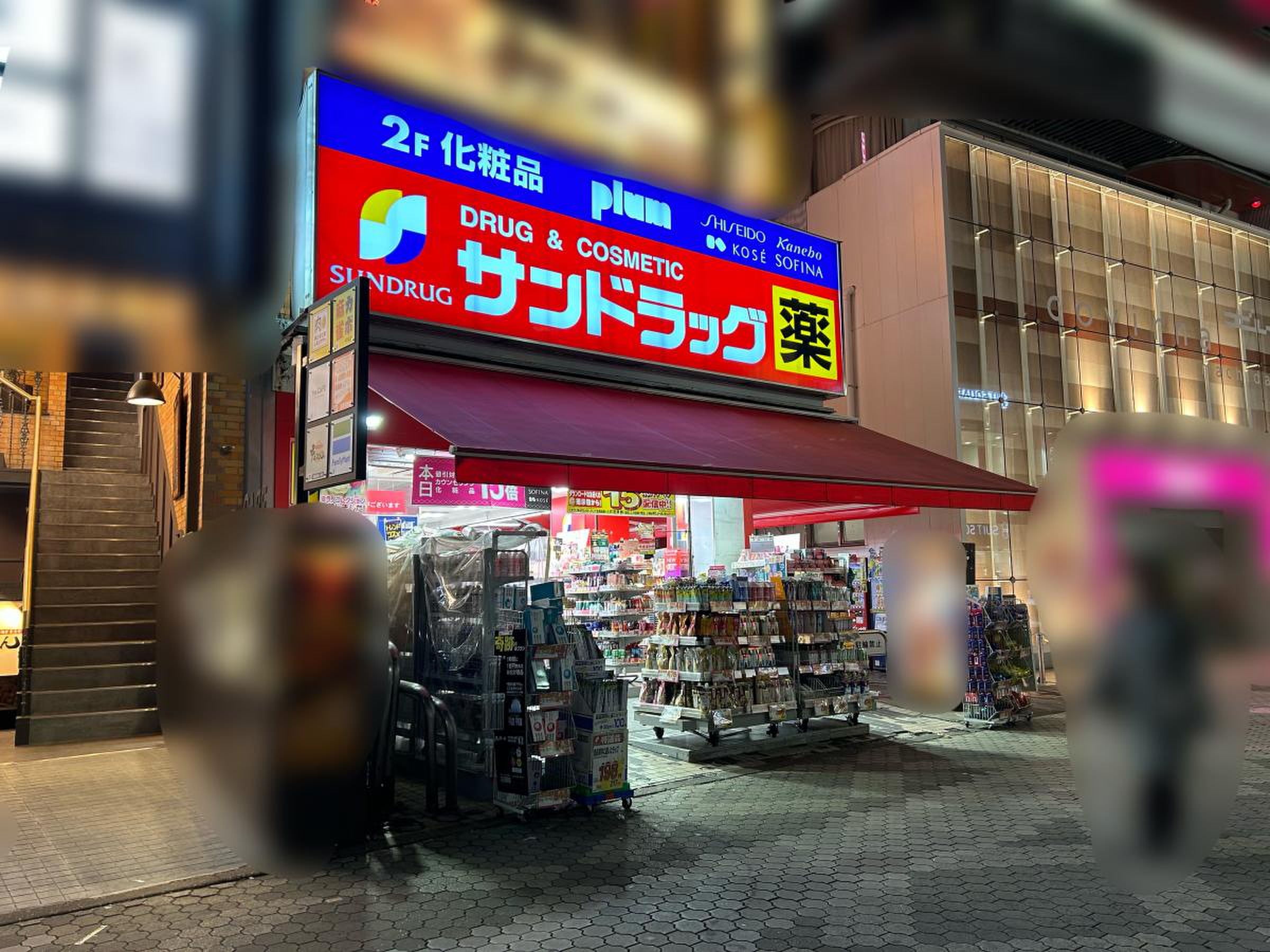 サン ドラッグ 町田 駅前 店