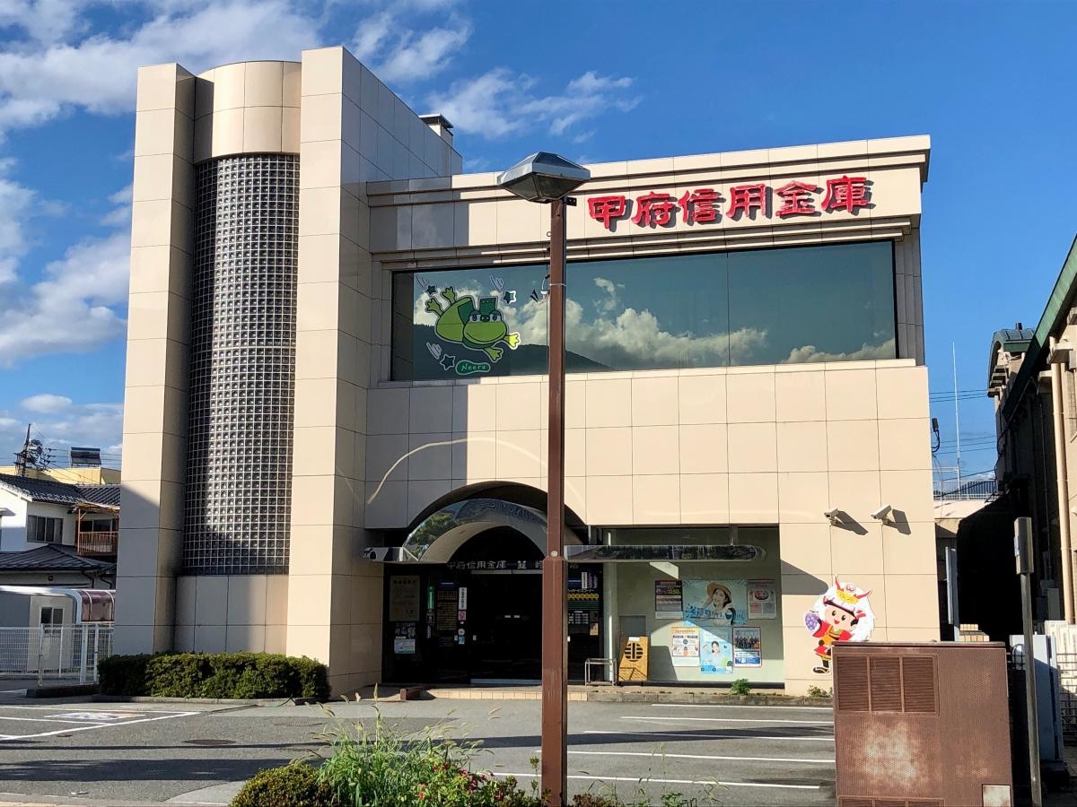 甲府信用金庫 韮崎支店