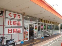 ツルハドラッグ　和戸店