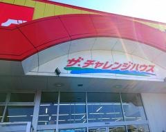 ザ・チャレンジハウス江南