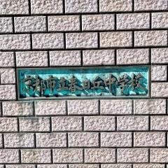 京都市立春日丘中学校