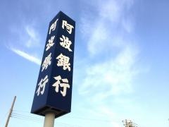 阿波銀行堺支店