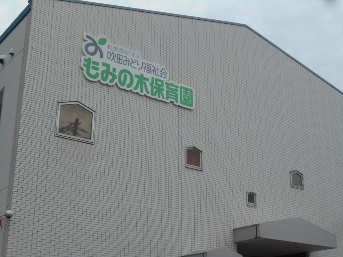 もみの木保育園