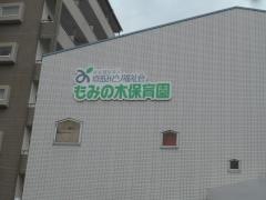 もみの木保育園