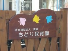 ちどり保育園