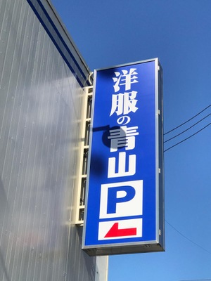 マーケットピア 洋服の青山 松山店 松山市朝生田町