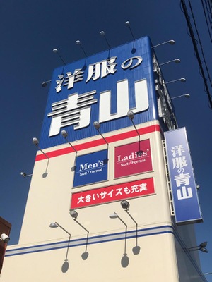 マーケットピア 洋服の青山 松山店