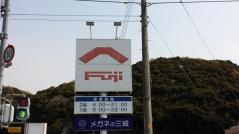 フジ須崎店