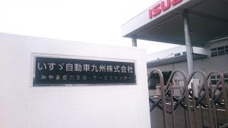 いすゞ自動車九州柳川営業所