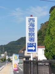 西海警察署