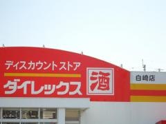 ダイレックス　白崎店