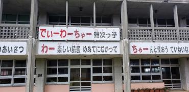 兼次小学校