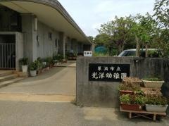 光洋幼稚園