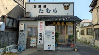 居酒屋たむら