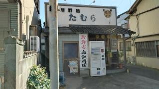 居酒屋たむら