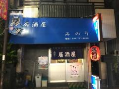 居酒屋みのり