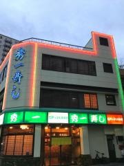 秀一寿し