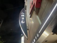 八瀬寿司