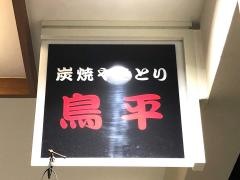 鳥平