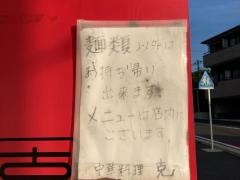 中華料理・克