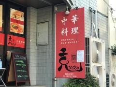 中華料理・克