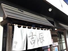 麺屋・吉辰