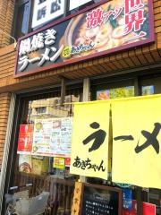 鍋焼きラーメン専門店・あきちゃん