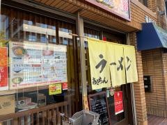 鍋焼きラーメン専門店・あきちゃん