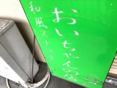 おいちゃんの店