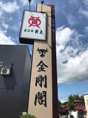 グルメプラザ金剛閣