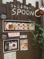 フレンチ・カレーＳＰＯＯＮ