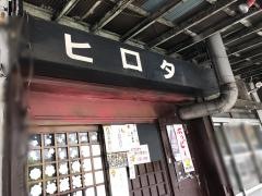 ヒロタ