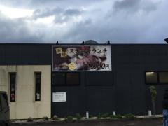 石焼ステーキ贅福井飯塚店