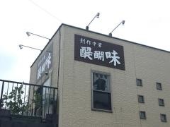醍醐味