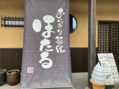 おにぎり茶屋ほたる