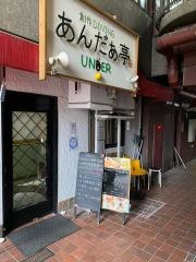 あんだぁ亭