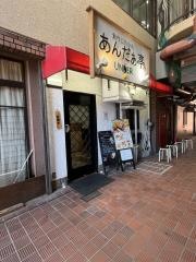 あんだぁ亭